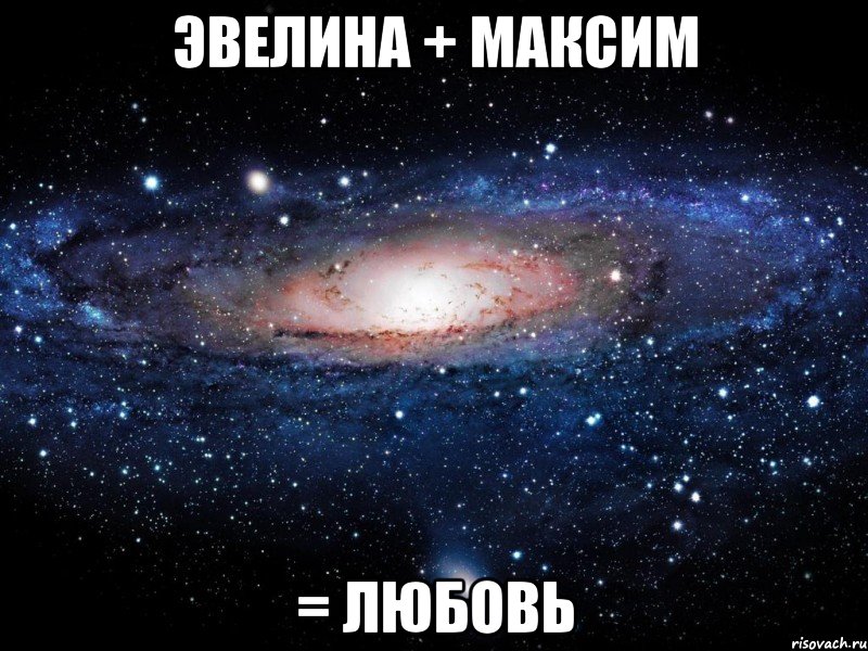 Эвелина + Максим = ЛЮБОВЬ, Мем Вселенная