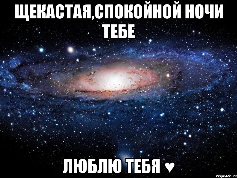 Щекастая,спокойной ночи тебе люблю тебя ♥, Мем Вселенная