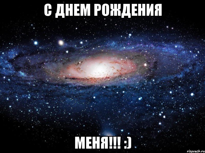 С дНеМ рОжДеНиЯ МЕНЯ!!! :), Мем Вселенная