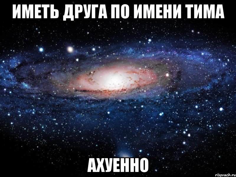 ИМЕТЬ ДРУГА ПО ИМЕНИ ТИМА АХУЕННО, Мем Вселенная