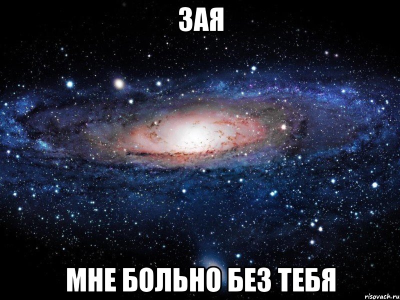 зая мне больно без тебя, Мем Вселенная