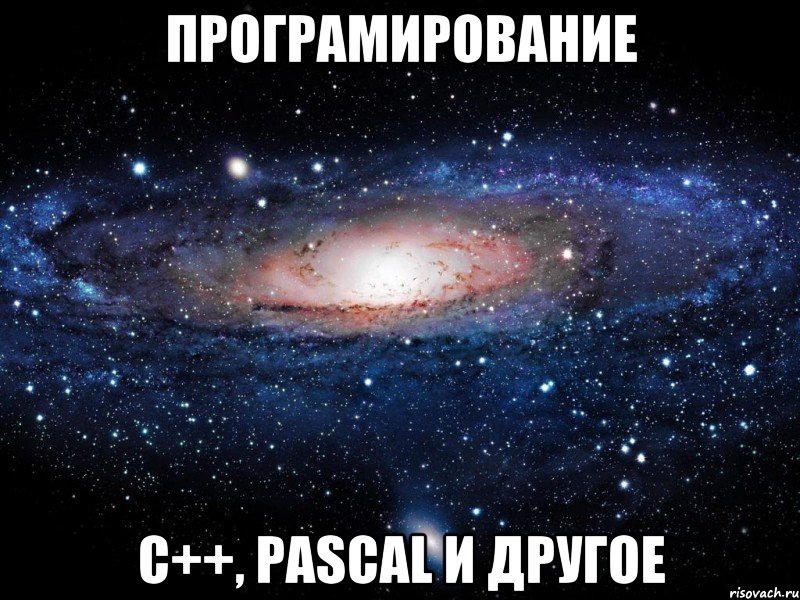 Програмирование C++, pascal и другое, Мем Вселенная