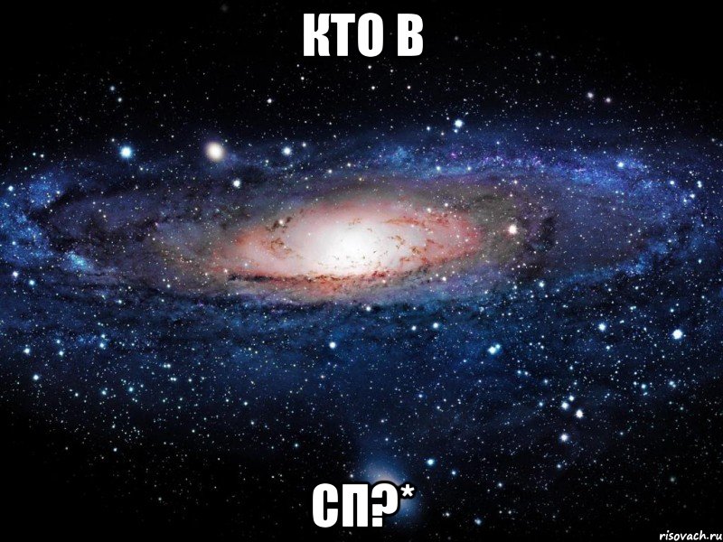 Кто в сп?*, Мем Вселенная