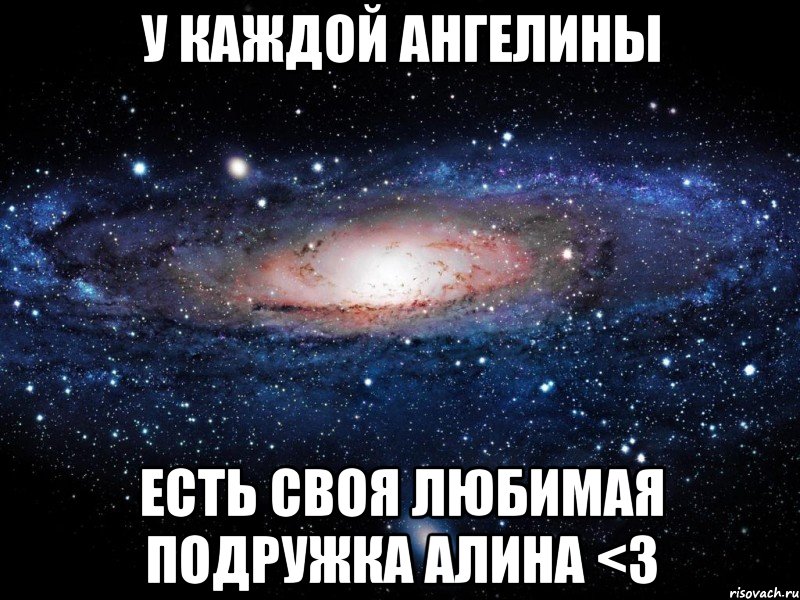 У каждой Ангелины есть своя любимая подружка Алина <3, Мем Вселенная