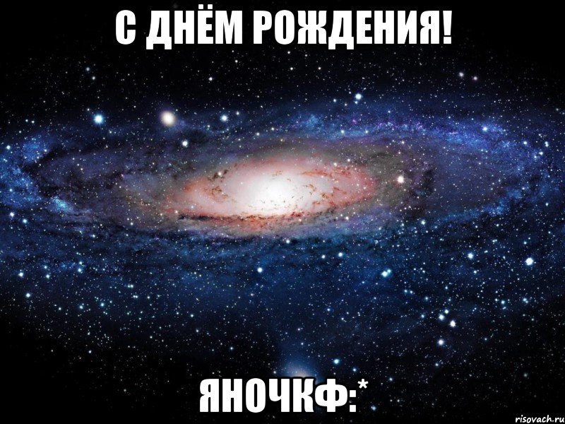 С Днём Рождения! Яночкф:*, Мем Вселенная