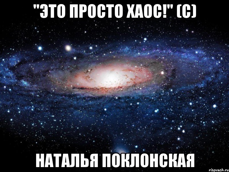 "Это просто хаос!" (с) Наталья Поклонская, Мем Вселенная