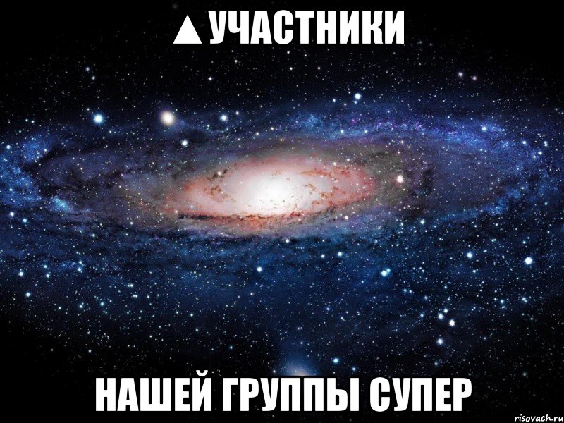 ▲Участники Нашей группы супер, Мем Вселенная