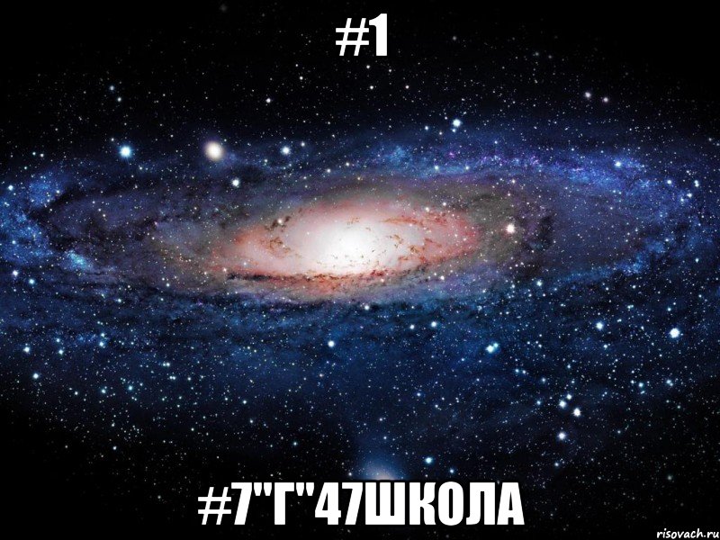 #1 #7"Г"47шКоЛа, Мем Вселенная