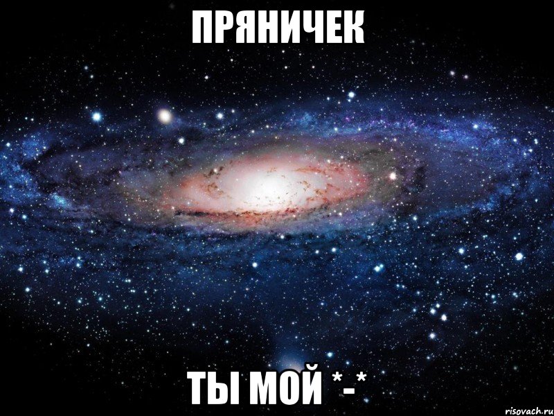 Пряничек ты мой *-*, Мем Вселенная