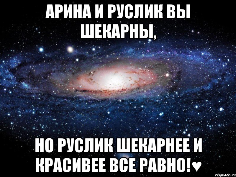 Арина и Руслик вы шекарны, но Руслик шекарнее и красивее все равно!♥, Мем Вселенная