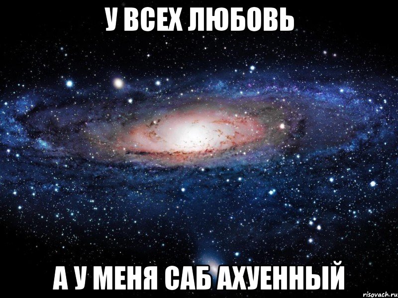 у всех любовь а у меня саб ахуенный, Мем Вселенная