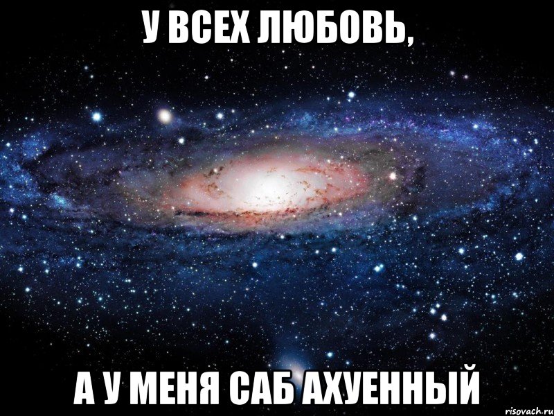 у всех любовь, а у меня саб ахуенный, Мем Вселенная