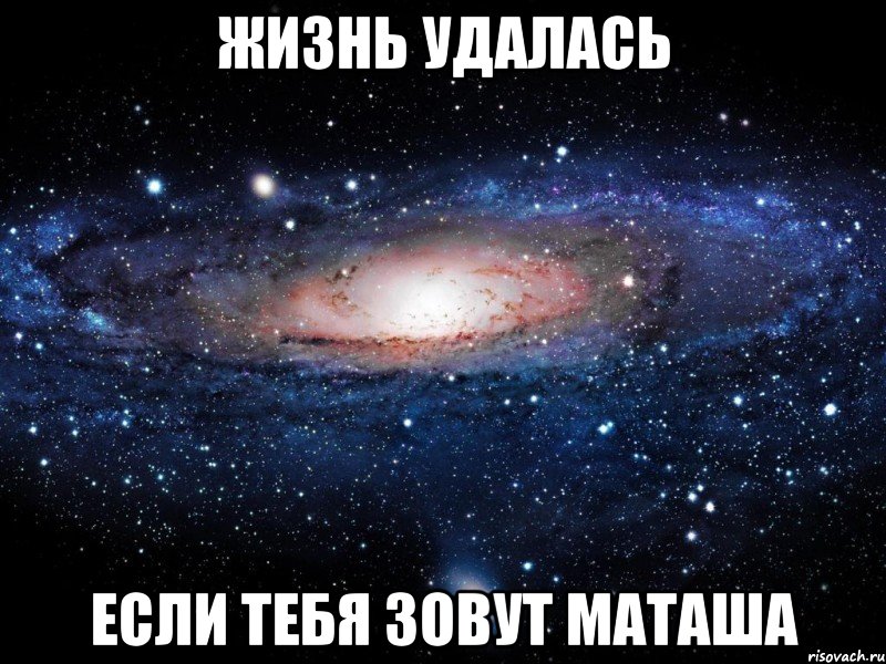 Жизнь удалась если тебя зовут Маташа, Мем Вселенная