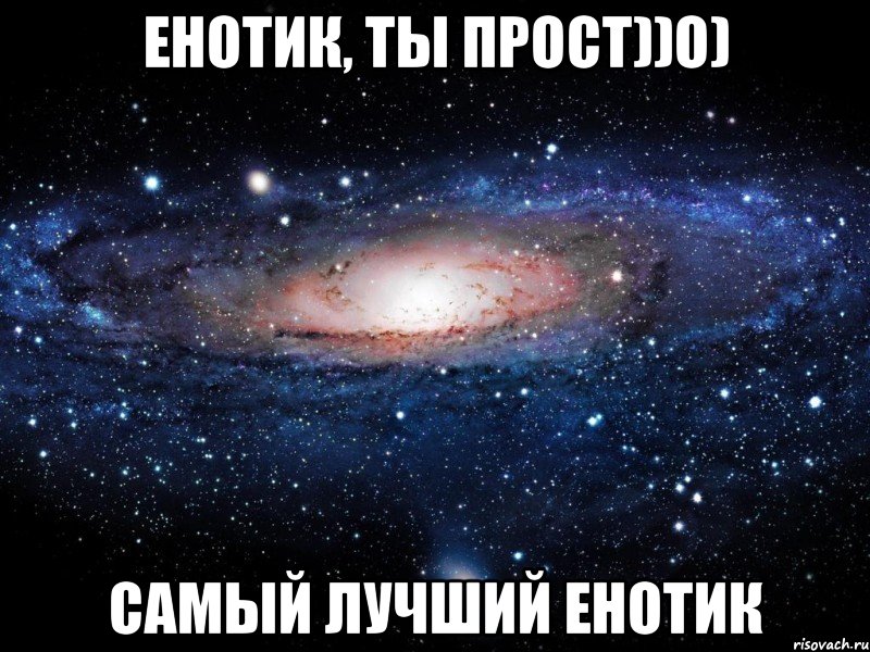 Енотик, ты прост))о) самый лучший енотик, Мем Вселенная