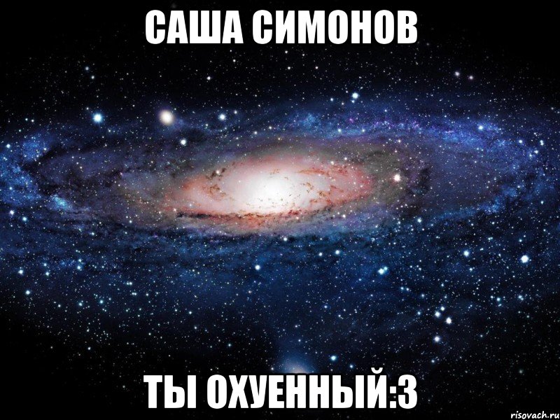 Саша Симонов ТЫ ОХУЕННЫЙ:3, Мем Вселенная