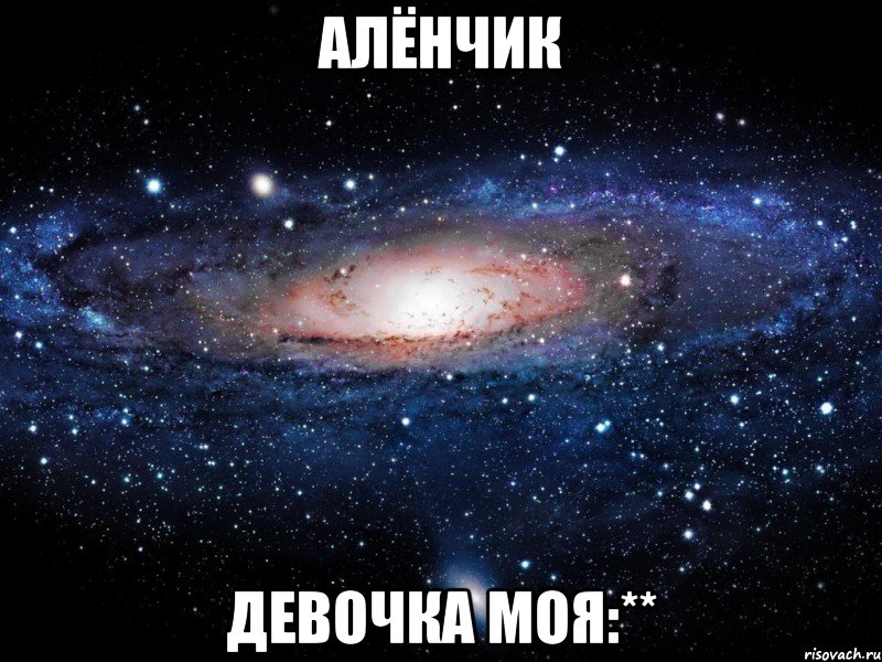 Алёнчик Девочка моя:**, Мем Вселенная