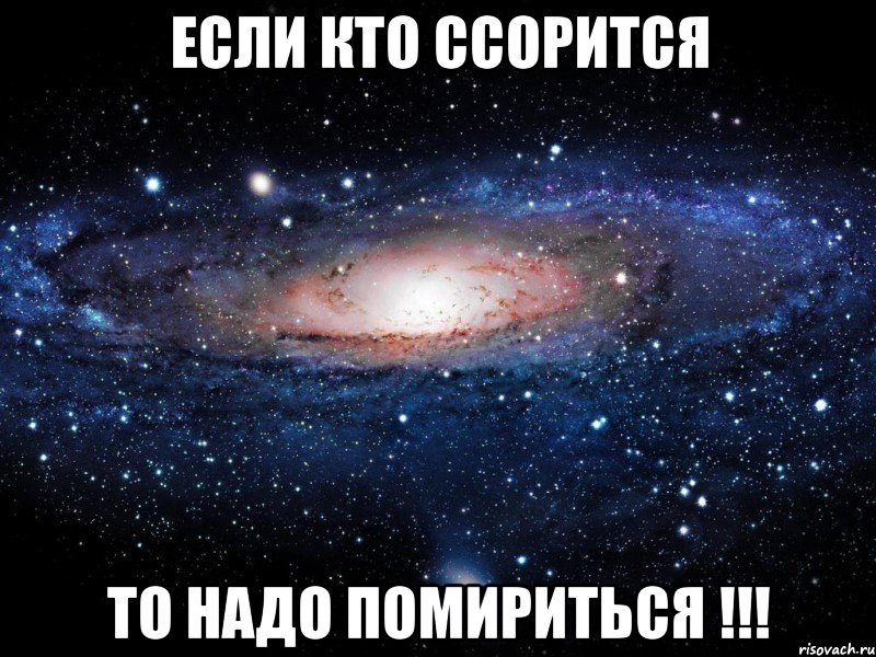 Если кто ссорится то надо помириться !!!, Мем Вселенная