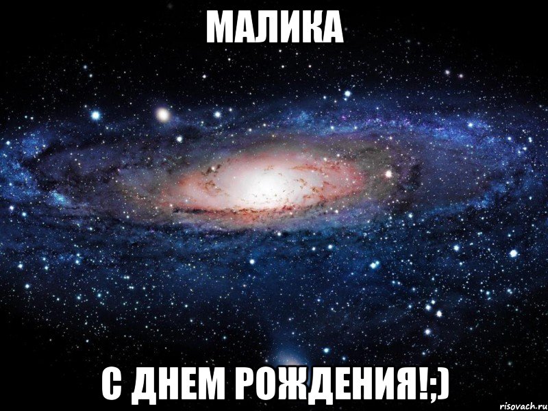 малика с днем рождения!;), Мем Вселенная