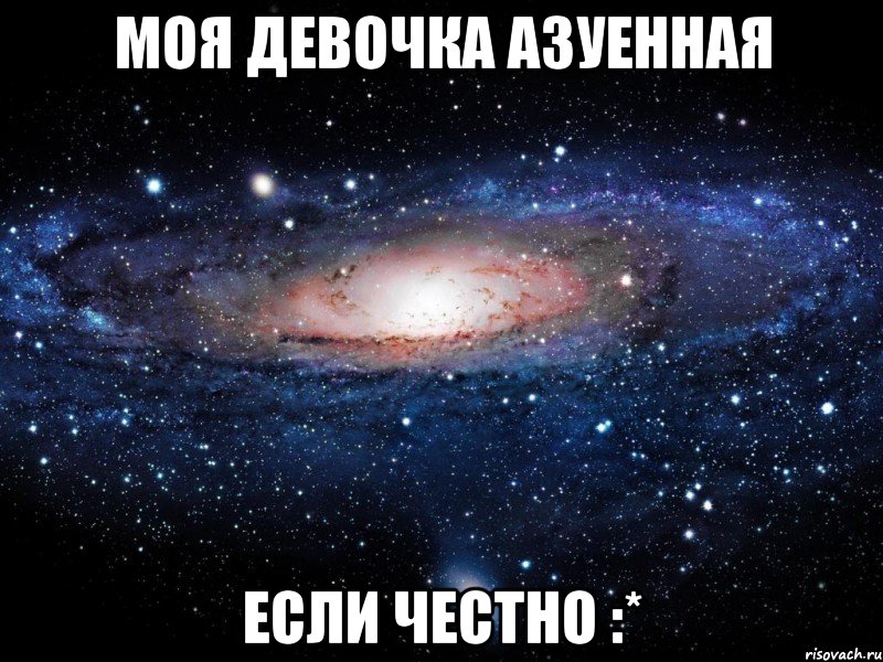 Моя девочка азуенная если честно :*, Мем Вселенная