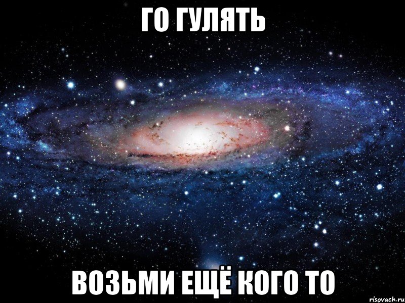 Го гулять Возьми ещё кого то, Мем Вселенная