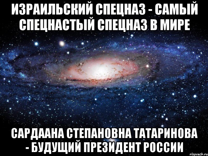 Израильский спецназ - самый спецнастый спецназ в мире Сардаана Степановна Татаринова - будущий Президент России, Мем Вселенная