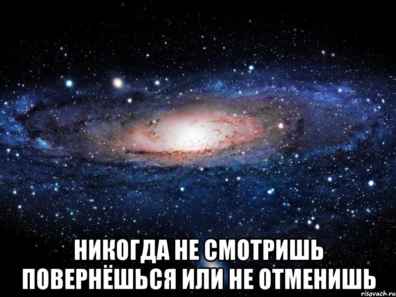  никогда не смотришь повернёшься или не отменишь, Мем Вселенная