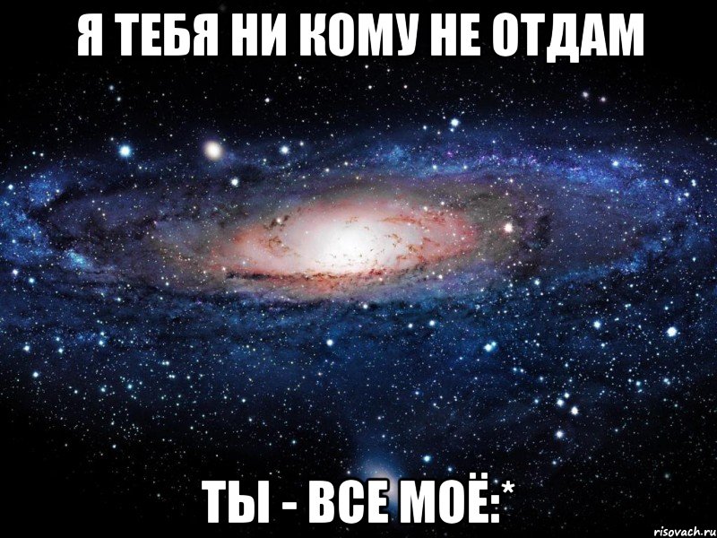 я тебя ни кому не отдам ты - все моё:*, Мем Вселенная