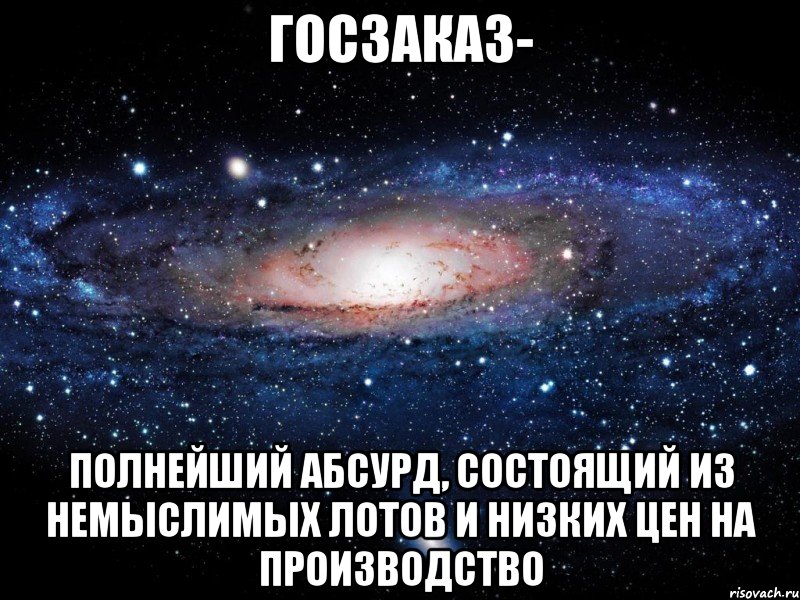 Госзаказ- полнейший абсурд, состоящий из немыслимых лотов и низких цен на производство, Мем Вселенная