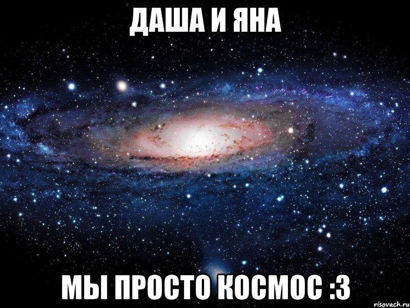 Даша и Яна МЫ ПРОСТО КОСМОС :3, Мем Вселенная