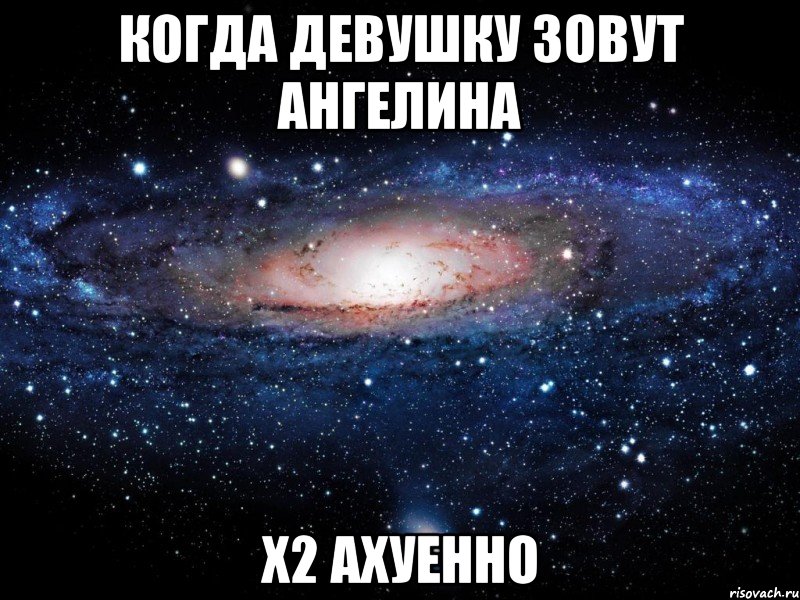 Когда девушку зовут Ангелина x2 ахуенно, Мем Вселенная