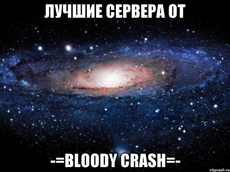 Лучшие сервера от -=Bloody Crash=-, Мем Вселенная