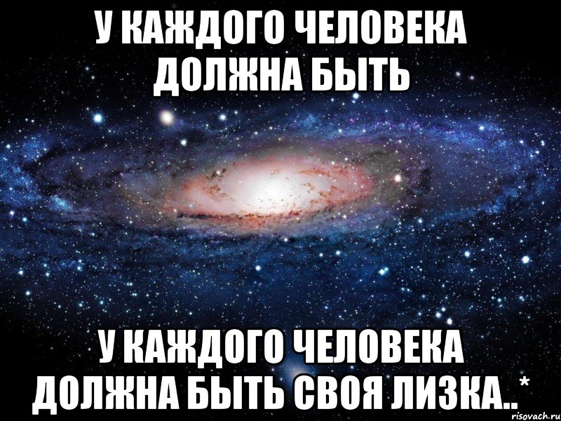 у каждого человека должна быть у каждого человека должна быть своя лизка..*, Мем Вселенная