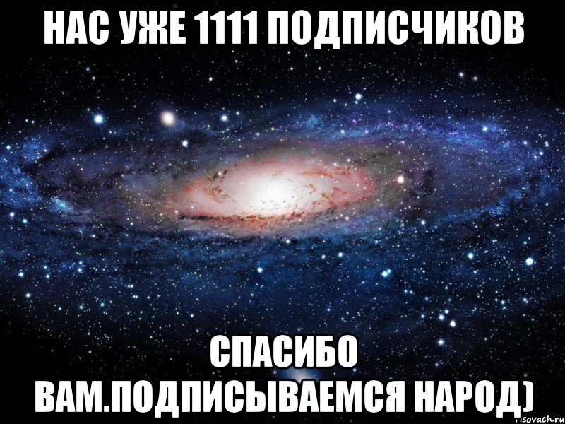 нас уже 1111 подписчиков спасибо вам.Подписываемся народ), Мем Вселенная