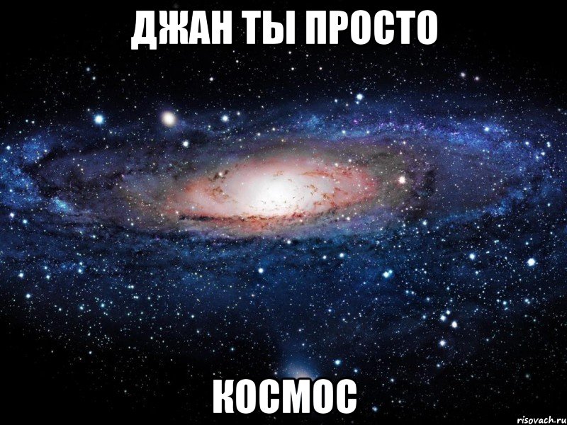 Джан ты просто Космос, Мем Вселенная