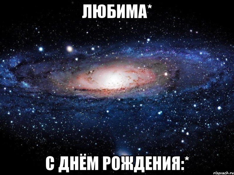 Любима* С Днём Рождения:*, Мем Вселенная