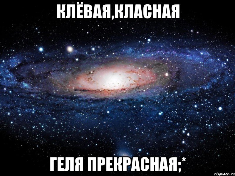 КЛЁВАЯ,КЛАСНАЯ ГЕЛЯ ПРЕКРАСНАЯ;*, Мем Вселенная