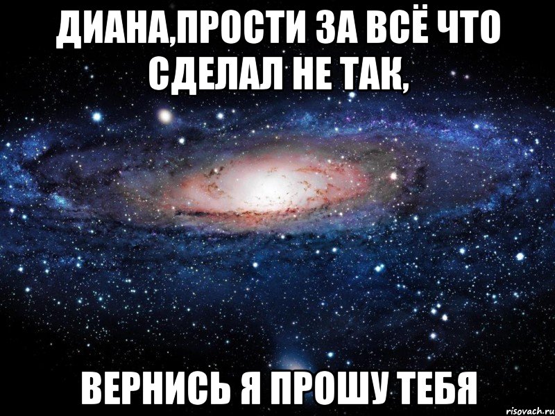 Диана,прости за всё что сделал не так, Вернись я прошу тебя, Мем Вселенная