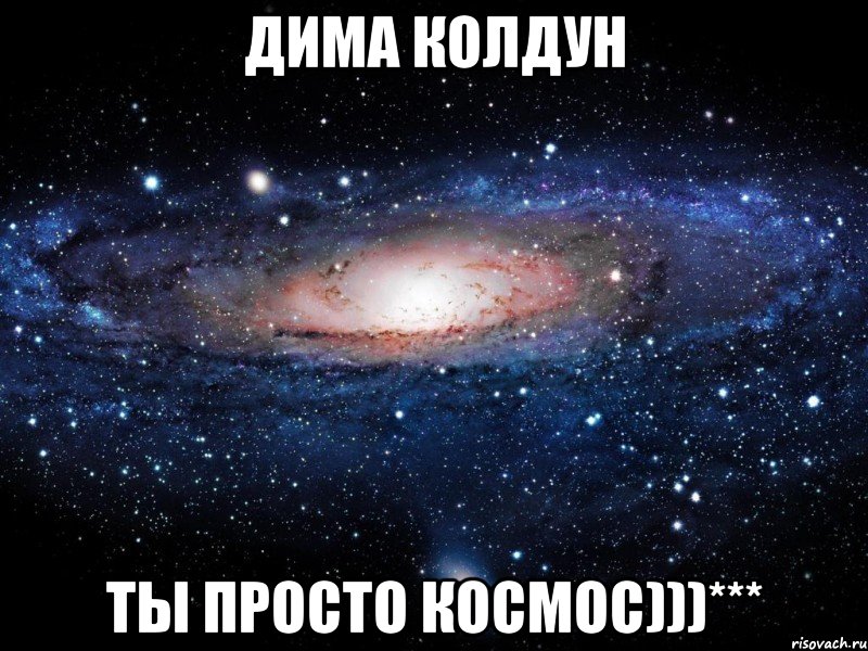 Дима Колдун Ты просто космос)))***, Мем Вселенная