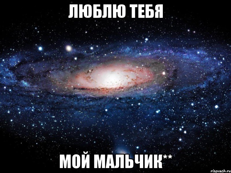 люблю тебя мой мальчик**, Мем Вселенная