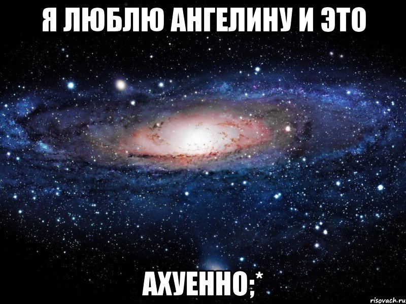 Я ЛЮБЛЮ АНГЕЛИНУ И ЭТО АХУЕННО;*, Мем Вселенная