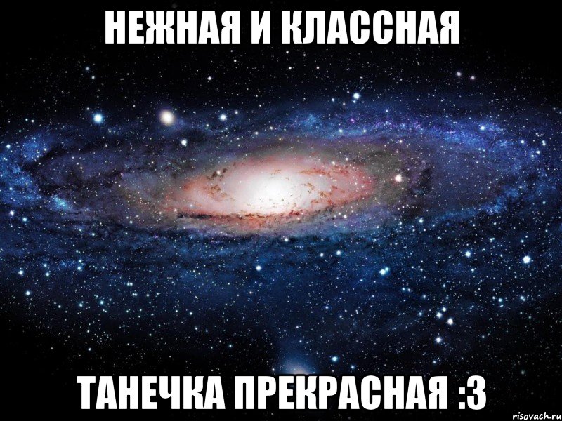 Нежная и классная Танечка прекрасная :3, Мем Вселенная