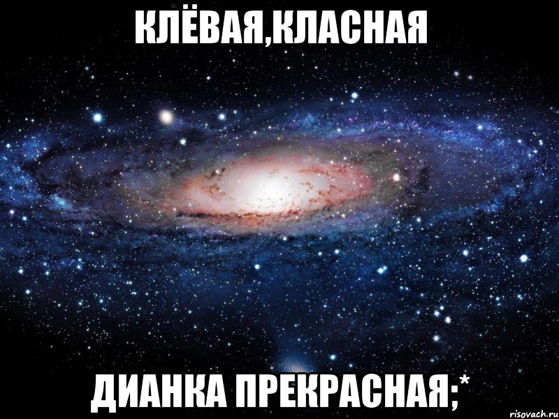 КЛЁВАЯ,КЛАСНАЯ ДИАНКА ПРЕКРАСНАЯ;*, Мем Вселенная