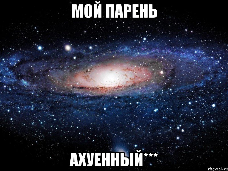 Мой парень ахуенный***, Мем Вселенная