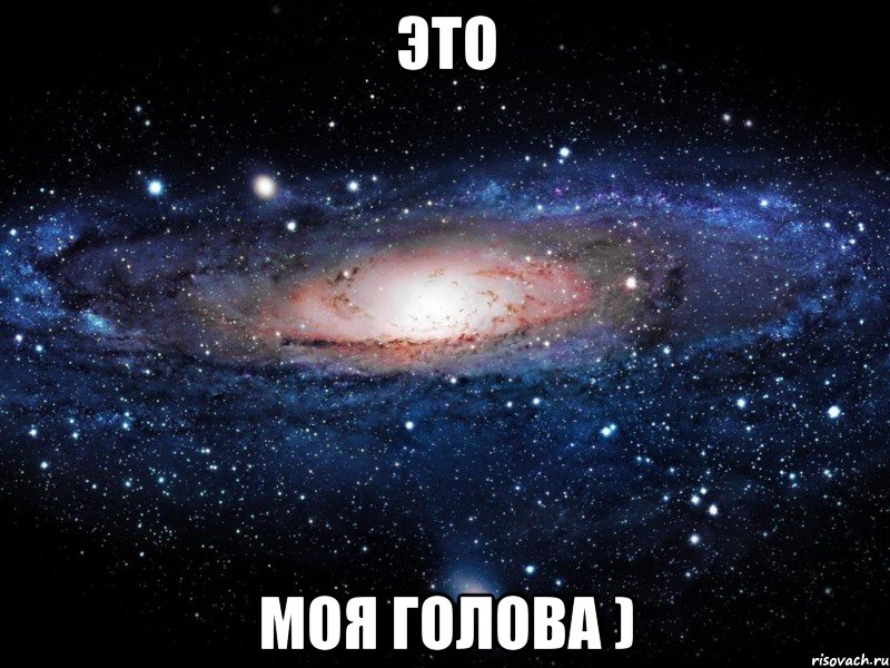 это моя голова ), Мем Вселенная