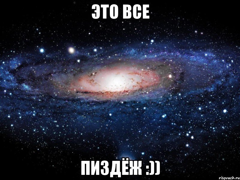 Это все Пиздёж :)), Мем Вселенная