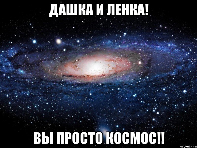 ДАШКА И ЛЕНКА! Вы ПРОСТО КОСМОС!!, Мем Вселенная