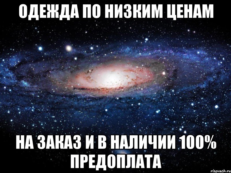 одежда по низким ценам на заказ и в наличии 100% предоплата, Мем Вселенная