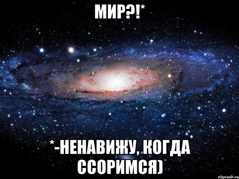 МИР?!* *-ненавижу, когда ссоримся), Мем Вселенная