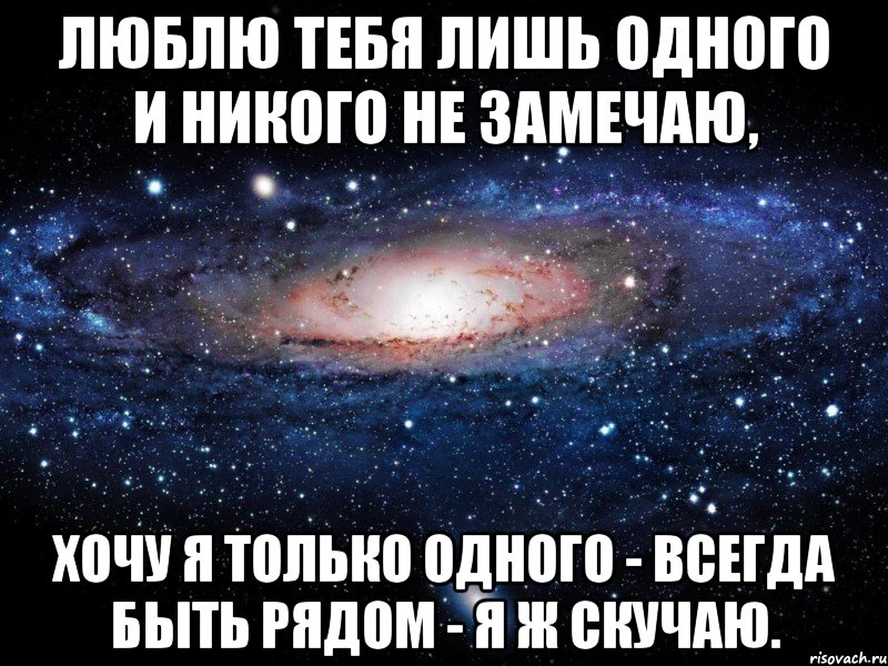 Люблю тебя лишь одного И никого не замечаю, Хочу я только одного - Всегда быть рядом - я ж скучаю., Мем Вселенная