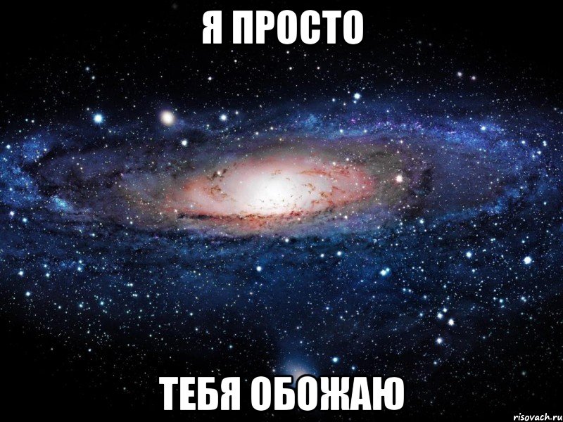 Я просто Тебя обожаю, Мем Вселенная